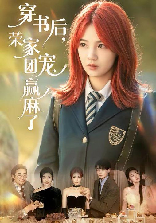 穿书后荣家团宠赢麻了封面图