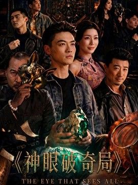 神眼破奇局封面图
