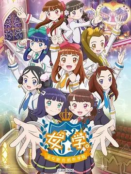 女学,圣女斯克威尔学院封面图