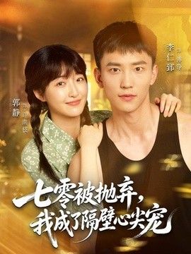 七零被抛弃，我成了隔壁心尖宠