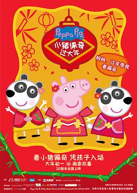 小猪佩奇过大年/Peppa Celebrates Chinese New Year