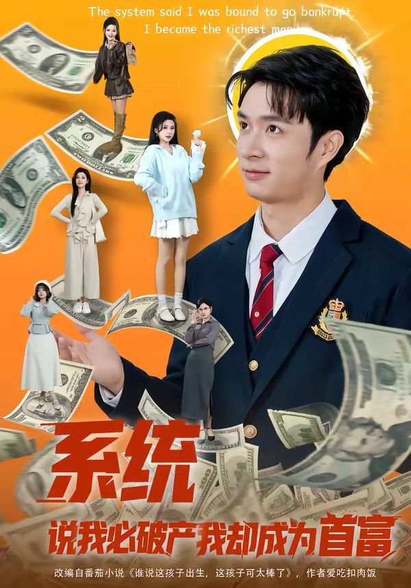 系统说我必破产我却成为首富海报