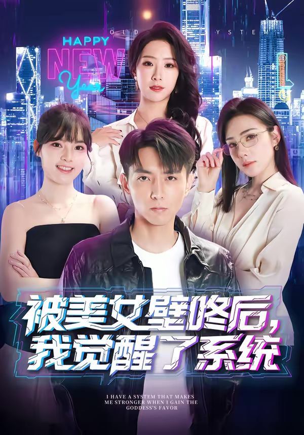 被美女壁咚后，我觉醒了系统海报