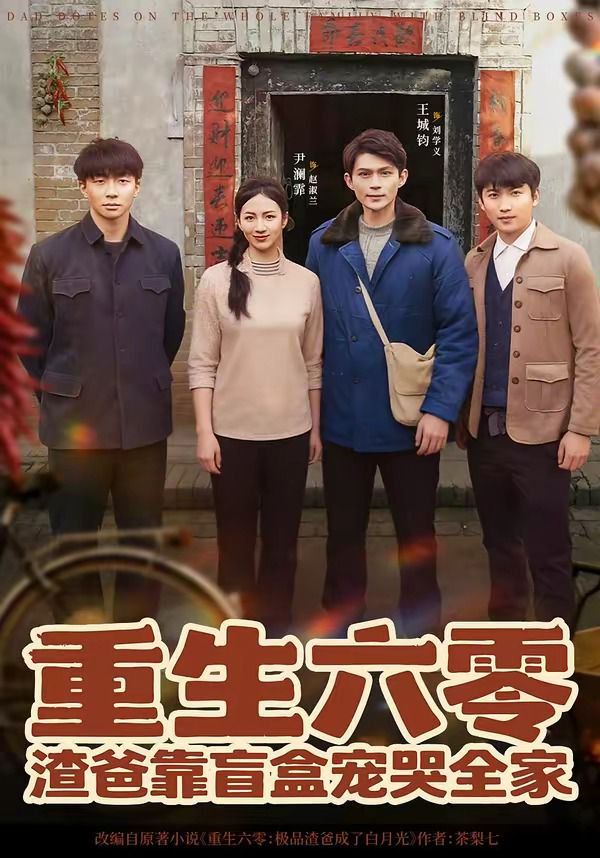 重生六零：渣爸靠盲盒宠哭全家海报