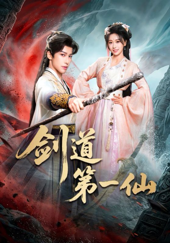 剑道第一仙（2026）海报