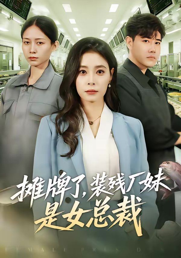 摊牌了，装残厂妹是女总裁海报