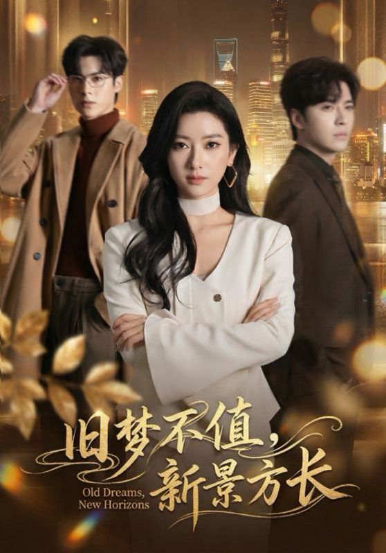 旧梦不值，新景方长海报