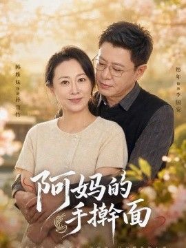阿妈的手擀面