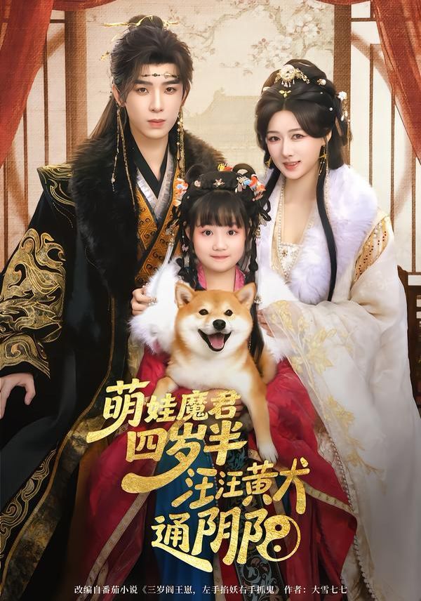 萌娃魔君四岁半汪汪黄犬通阴阳封面图