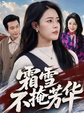 霜雪不掩芳华封面图