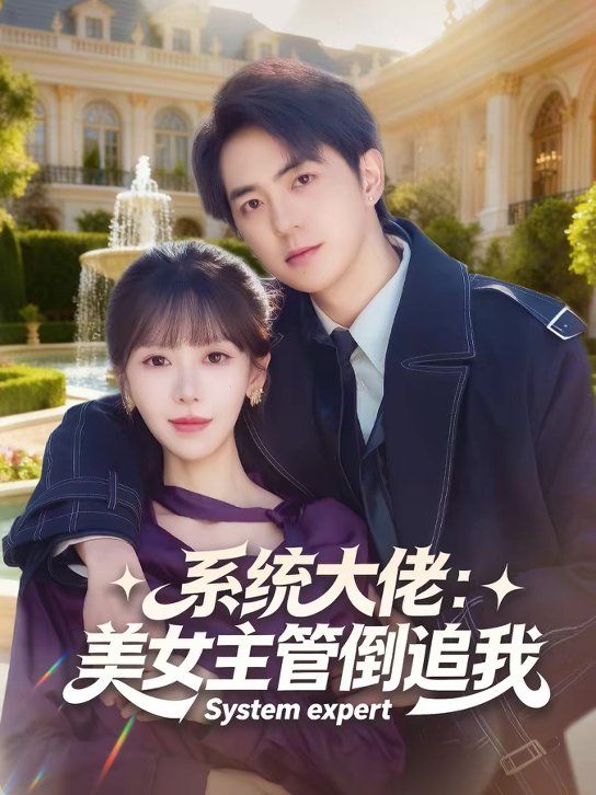 系统大佬:美女主管倒追我封面图