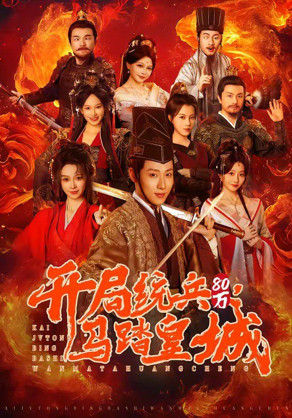 开局统兵80万，马踏皇城封面图