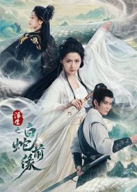 浮生之白蛇前缘封面图