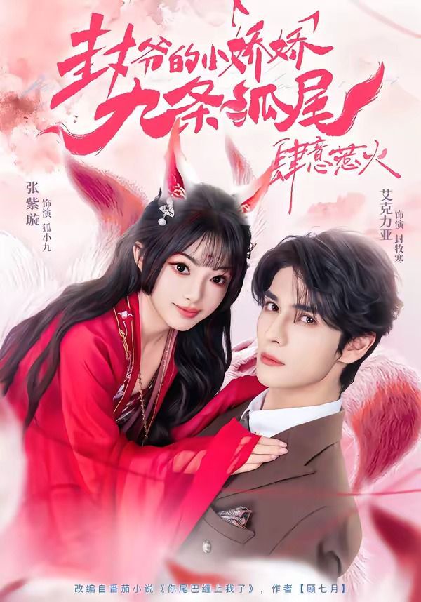 封爷的小娇娇九条狐尾肆意惹火（你尾巴缠上我了）海报