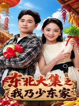 东北大集之我乃少东家封面图