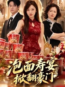泡面寿宴，掀翻豪门封面图