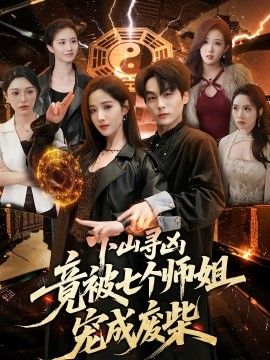 下山寻凶，竟被七个师姐宠成废柴封面图