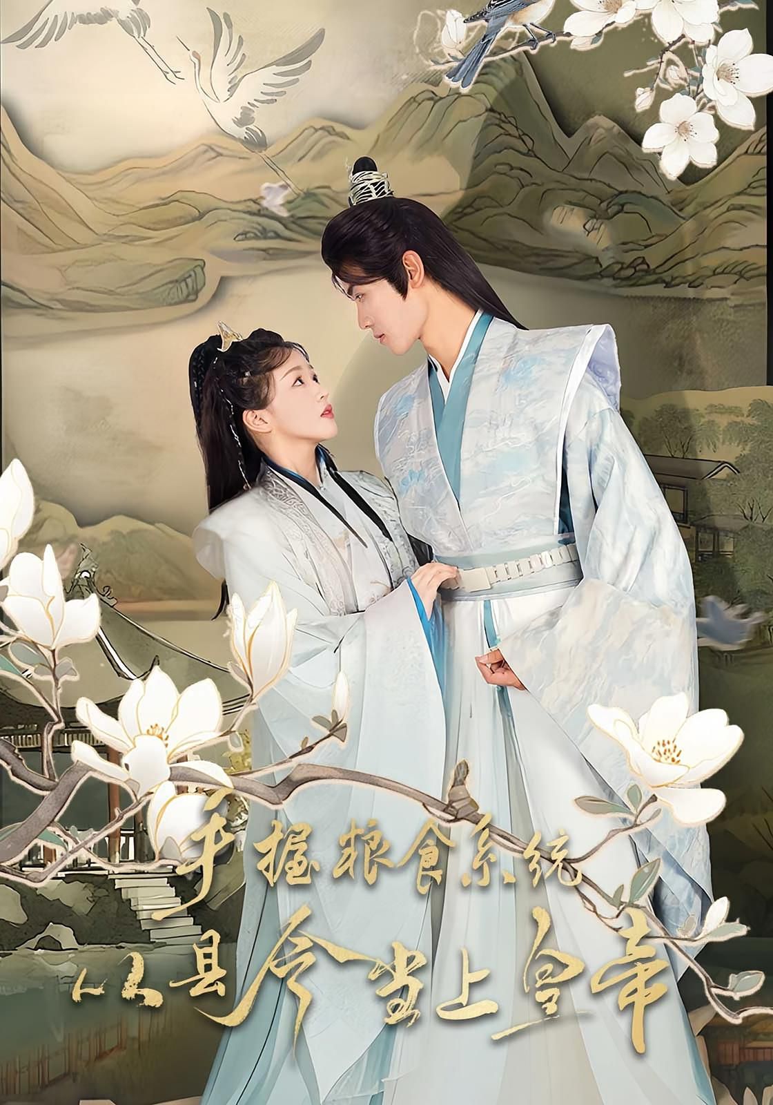 手握粮食系统从县令当上皇帝 