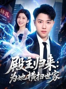 殿主归来：为她横扫世家封面图