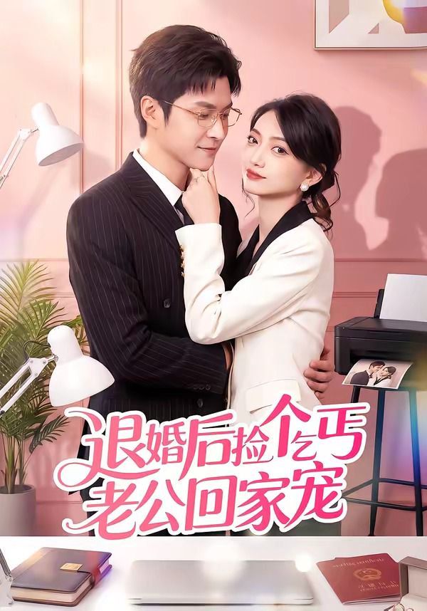 退婚后捡个乞丐老公回家宠封面图