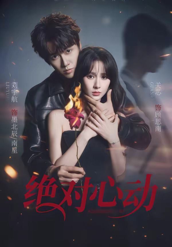 绝对心动海报