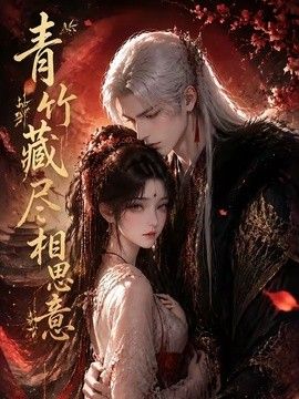 青竹藏尽相思意