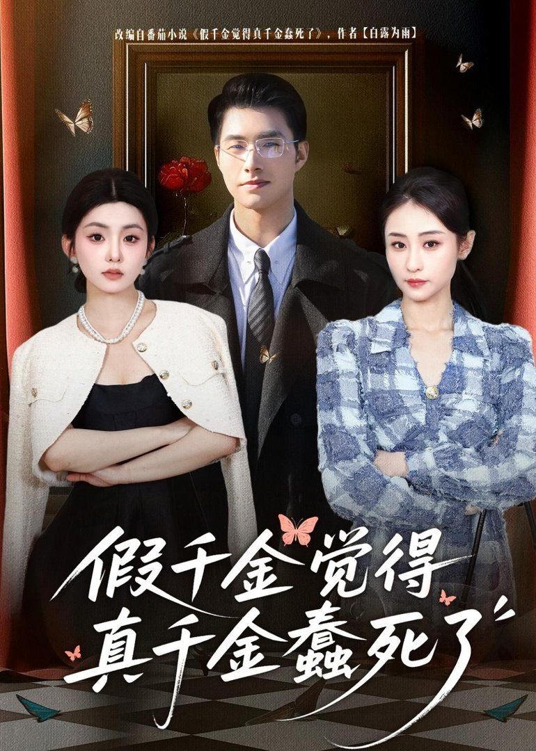 假千金觉着真千金蠢死了封面图