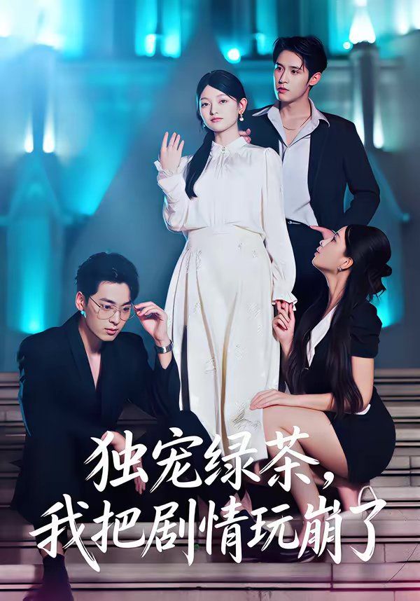 独宠绿茶我把剧情玩崩了封面图