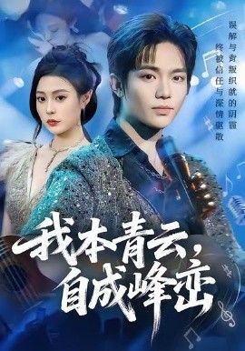 我本青云自成峰峦封面图