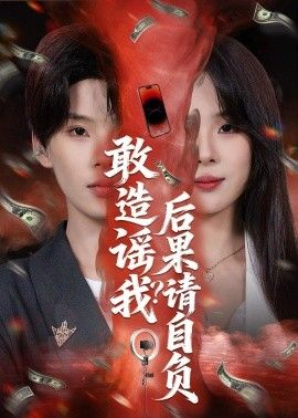 敢造谣我？后果请自负封面图