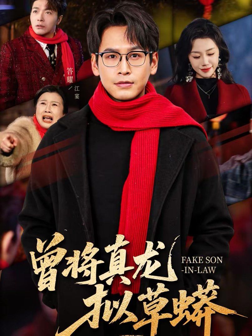 曾将真龙拟草蟒封面图