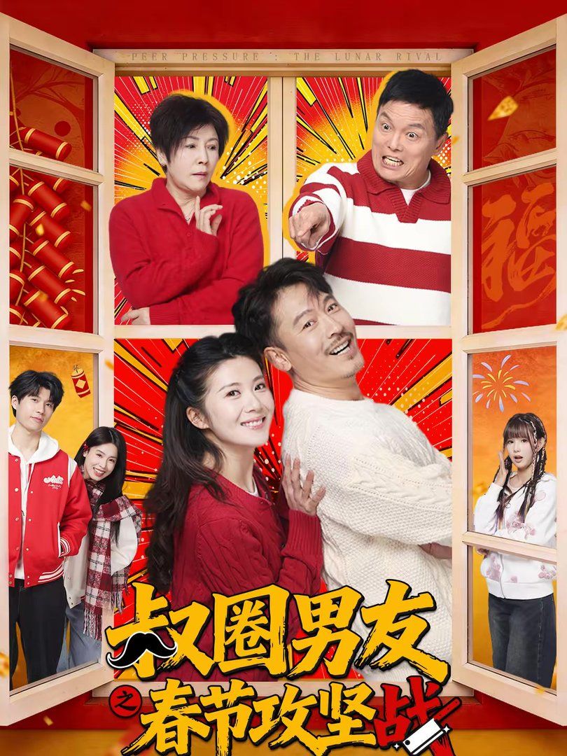 叔圈男友之春节攻坚战封面图