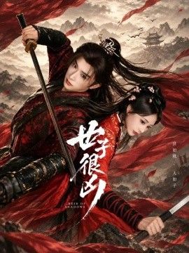 《世子很凶》封面