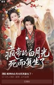 疯帝的白月光死而复生了封面图