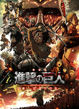 进击的巨人剧场版：前篇·红莲之箭/Attack on Titan: Crimson Arrows