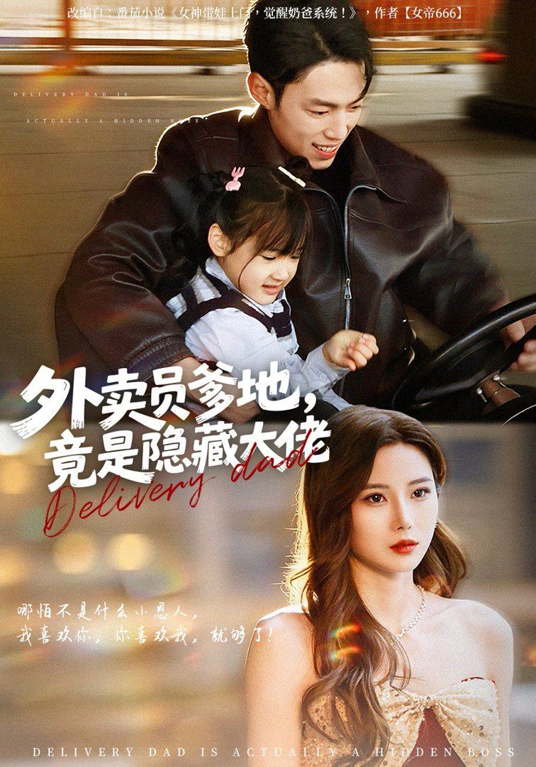 外卖员爹地，竟是隐藏大佬海报