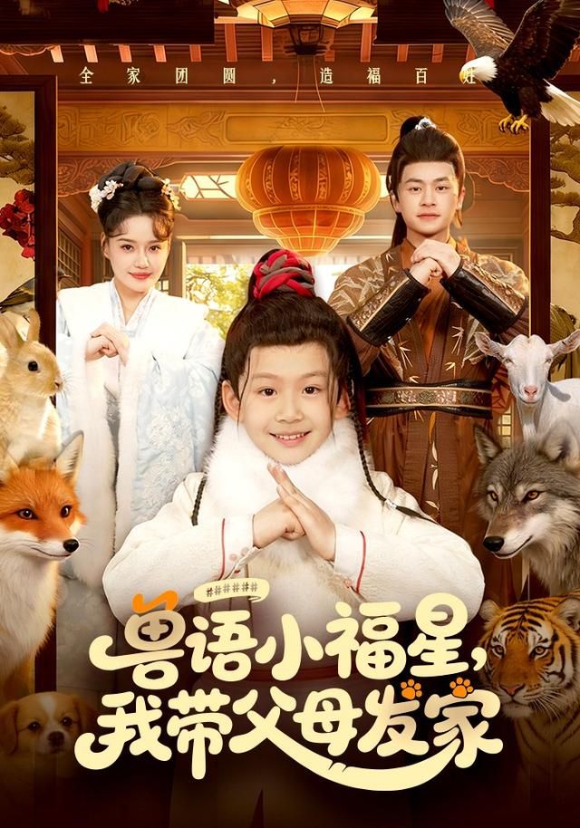兽语小福星我带父母发家封面图