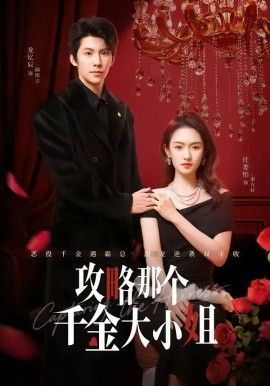 攻略那个千金大小姐封面图