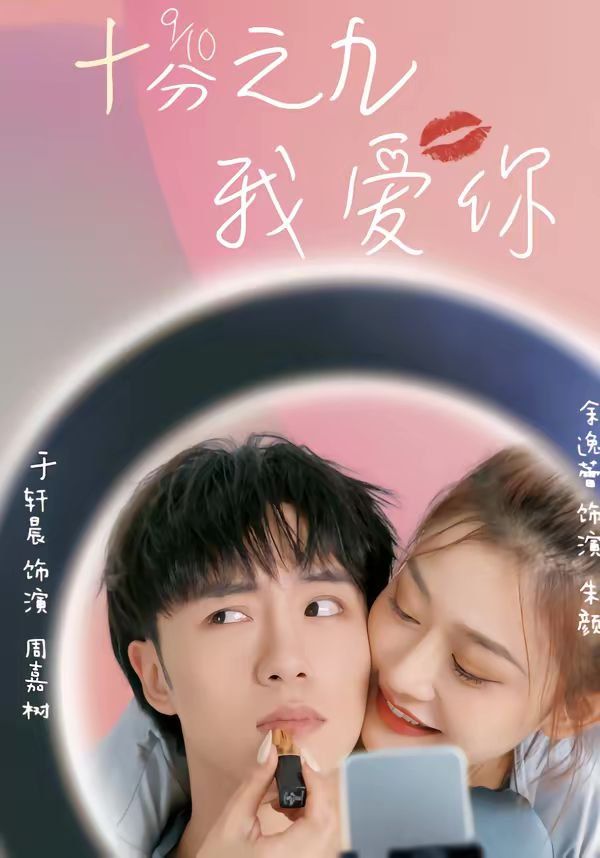 十分之九我爱你封面图