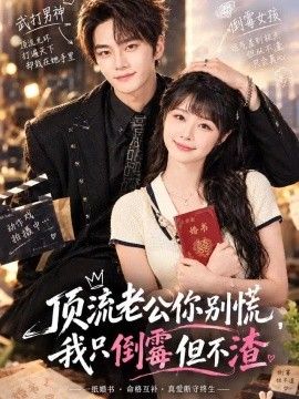 顶流老公你别慌,我只倒霉但不渣