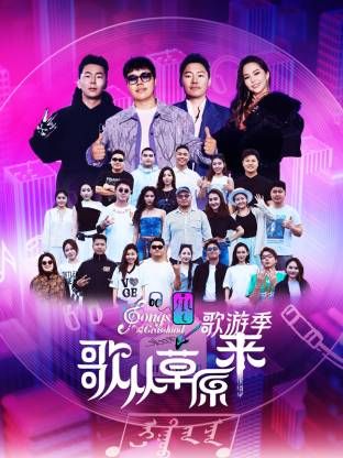 歌从草原来·歌游季