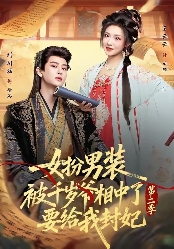 女扮男装被千岁爷相中了要给我封妃第二季封面图