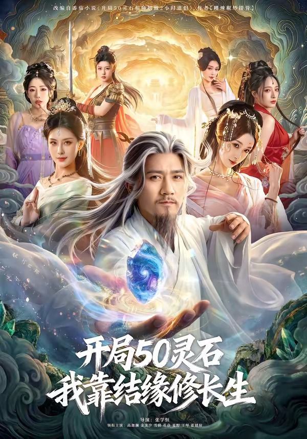 开局50灵石，我靠结缘修长生海报