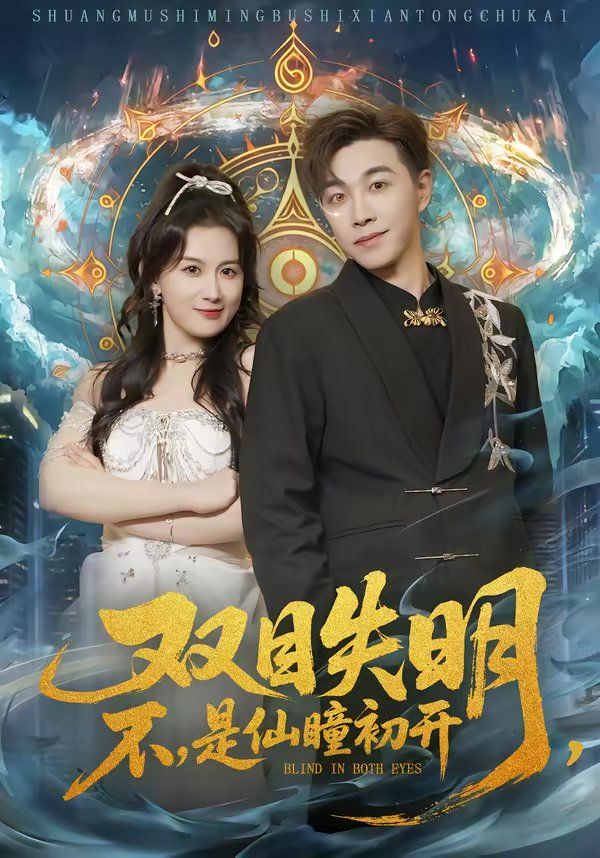 双目失明，不，是仙瞳初开海报