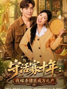 守活寡十年：我嫁杀猪匠成万元户封面图