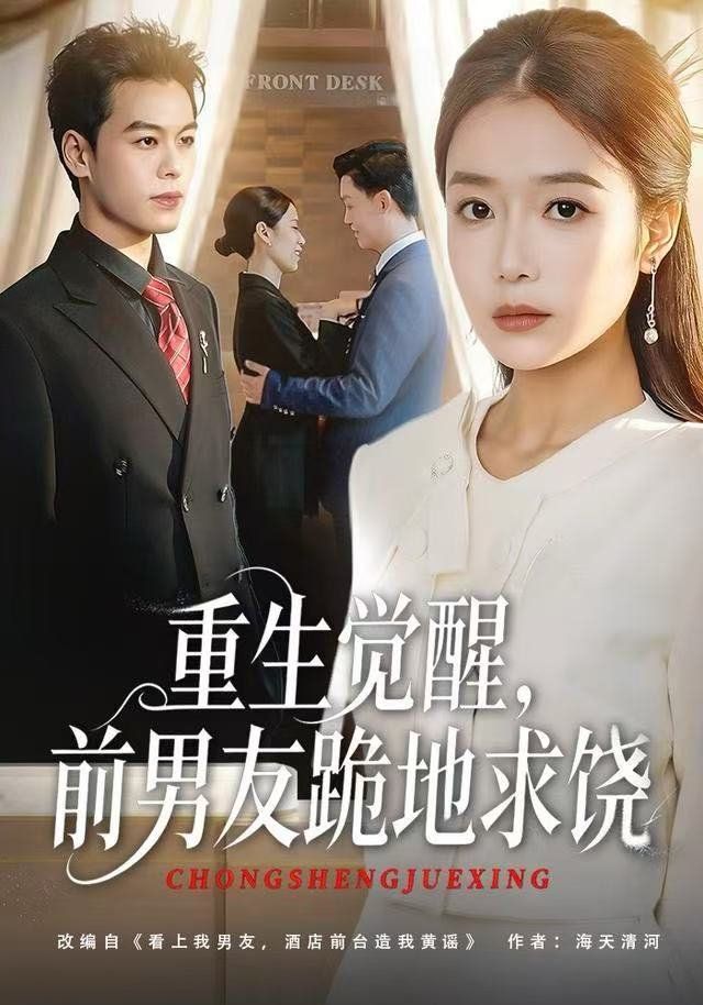 重生归来绝不再做恋爱脑，重生觉醒，前男友跪地求饶封面图