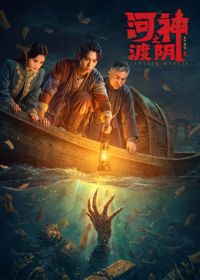 河神之渡阴(预告片)