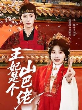 王妃是个山巴佬封面图