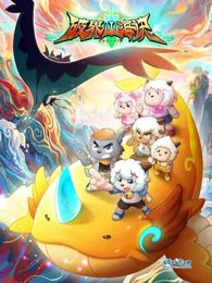 喜羊羊与灰太狼之破界山海诀封面图