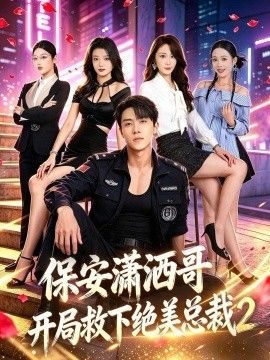 保安潇洒哥开局救下绝美总裁第二季封面图